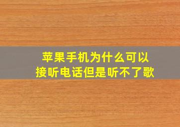 苹果手机为什么可以接听电话但是听不了歌