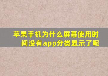 苹果手机为什么屏幕使用时间没有app分类显示了呢