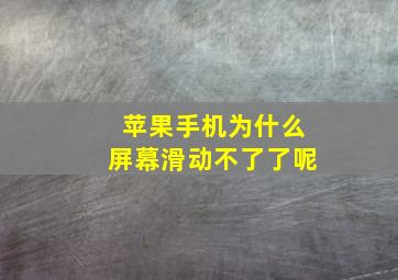 苹果手机为什么屏幕滑动不了了呢