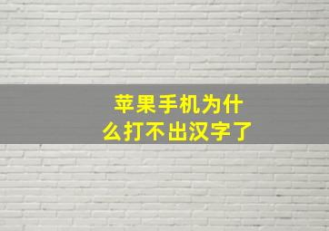 苹果手机为什么打不出汉字了