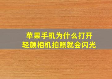 苹果手机为什么打开轻颜相机拍照就会闪光