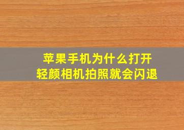 苹果手机为什么打开轻颜相机拍照就会闪退