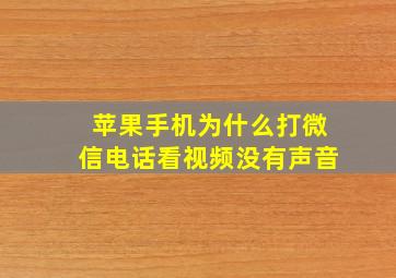 苹果手机为什么打微信电话看视频没有声音