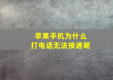 苹果手机为什么打电话无法接通呢