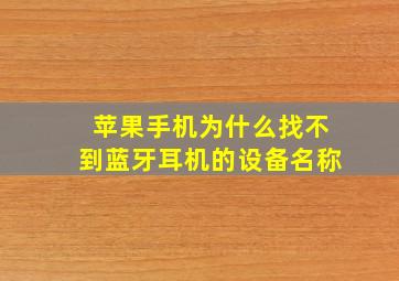 苹果手机为什么找不到蓝牙耳机的设备名称