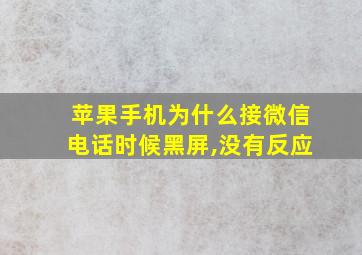 苹果手机为什么接微信电话时候黑屏,没有反应