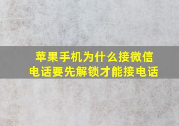 苹果手机为什么接微信电话要先解锁才能接电话