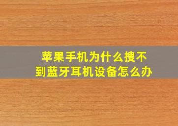 苹果手机为什么搜不到蓝牙耳机设备怎么办