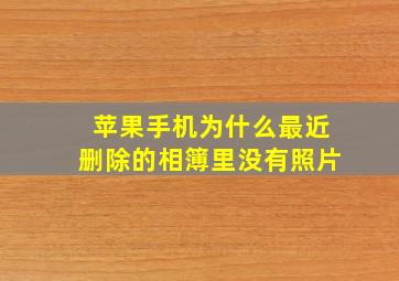 苹果手机为什么最近删除的相簿里没有照片