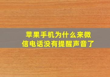 苹果手机为什么来微信电话没有提醒声音了