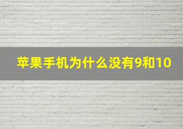 苹果手机为什么没有9和10