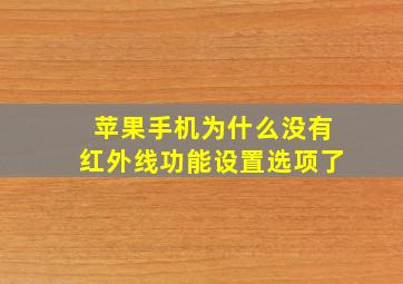 苹果手机为什么没有红外线功能设置选项了