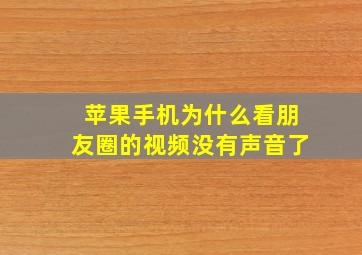 苹果手机为什么看朋友圈的视频没有声音了