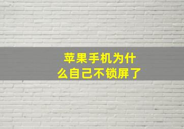 苹果手机为什么自己不锁屏了