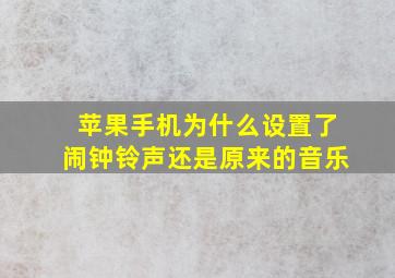 苹果手机为什么设置了闹钟铃声还是原来的音乐