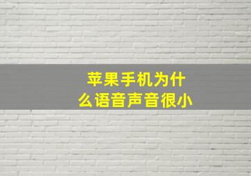 苹果手机为什么语音声音很小