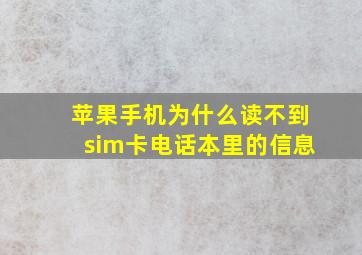 苹果手机为什么读不到sim卡电话本里的信息