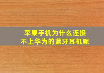 苹果手机为什么连接不上华为的蓝牙耳机呢