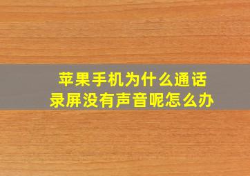 苹果手机为什么通话录屏没有声音呢怎么办