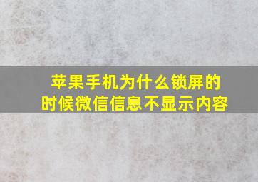 苹果手机为什么锁屏的时候微信信息不显示内容