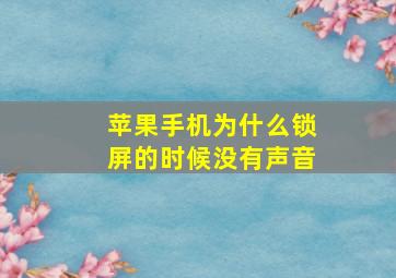 苹果手机为什么锁屏的时候没有声音