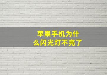 苹果手机为什么闪光灯不亮了