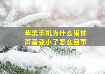 苹果手机为什么闹钟声音变小了怎么回事