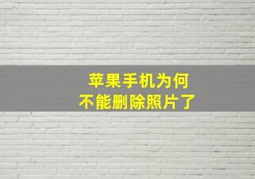 苹果手机为何不能删除照片了