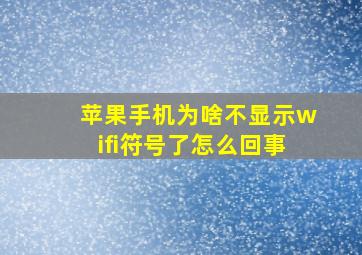 苹果手机为啥不显示wifi符号了怎么回事