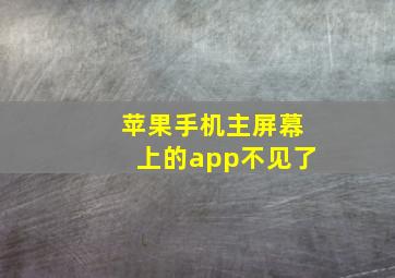 苹果手机主屏幕上的app不见了