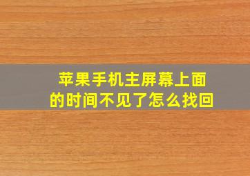 苹果手机主屏幕上面的时间不见了怎么找回