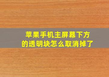 苹果手机主屏幕下方的透明块怎么取消掉了