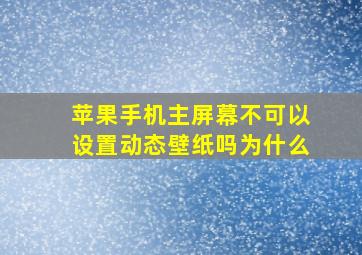 苹果手机主屏幕不可以设置动态壁纸吗为什么