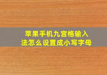 苹果手机九宫格输入法怎么设置成小写字母