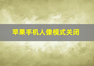 苹果手机人像模式关闭