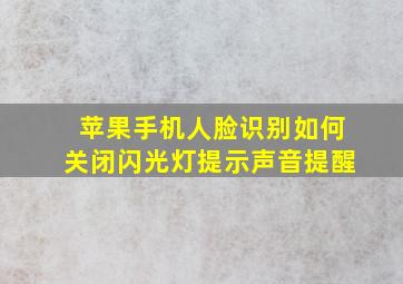 苹果手机人脸识别如何关闭闪光灯提示声音提醒