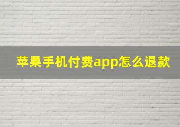 苹果手机付费app怎么退款