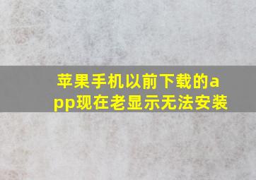 苹果手机以前下载的app现在老显示无法安装