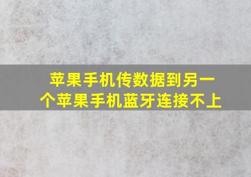 苹果手机传数据到另一个苹果手机蓝牙连接不上