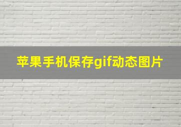 苹果手机保存gif动态图片