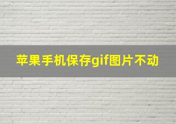 苹果手机保存gif图片不动