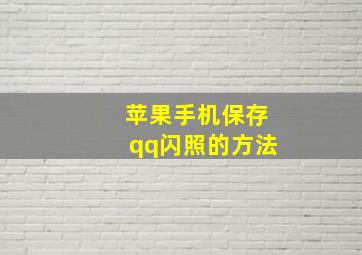 苹果手机保存qq闪照的方法