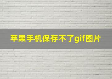 苹果手机保存不了gif图片