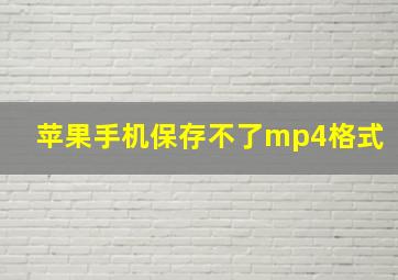 苹果手机保存不了mp4格式