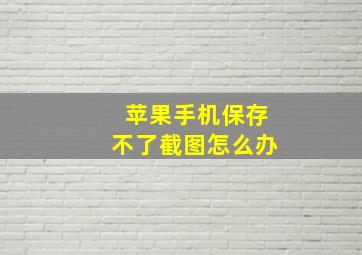 苹果手机保存不了截图怎么办