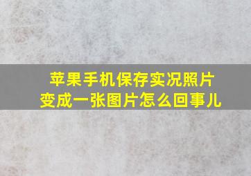 苹果手机保存实况照片变成一张图片怎么回事儿