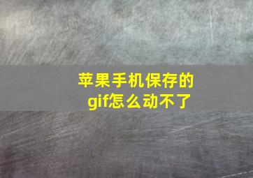 苹果手机保存的gif怎么动不了