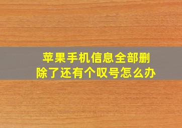 苹果手机信息全部删除了还有个叹号怎么办