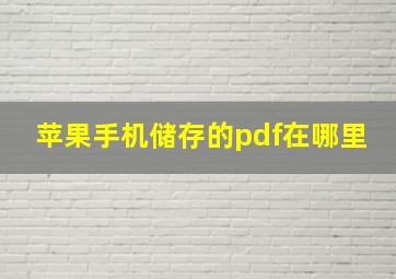 苹果手机储存的pdf在哪里