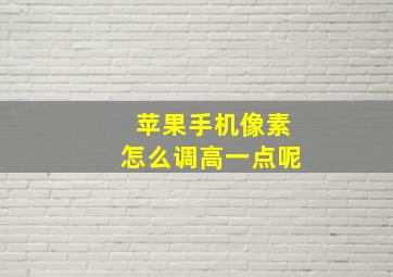 苹果手机像素怎么调高一点呢